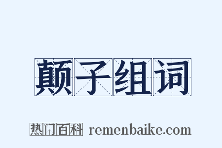颠子组词是什么意思的图片